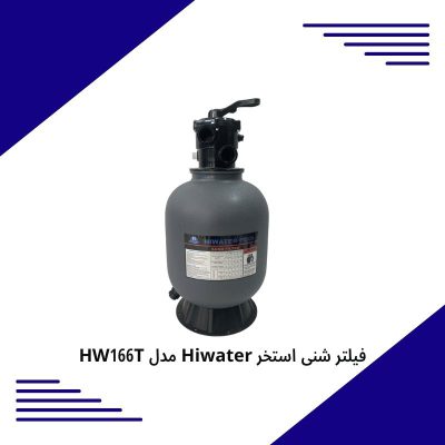 فیلتر شنی استخر Hiwater مدل HW166T