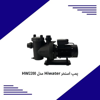 پمپ استخر Hiwater مدل HW2200
