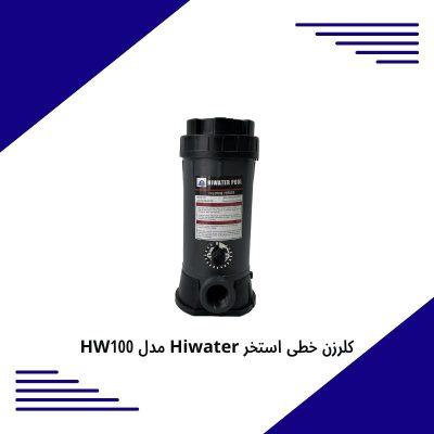 کلرزن خطی استخر Hiwater مدل HW100