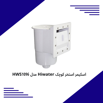 اسکیمر استخر کوچک Hiwater مدل HWS1096