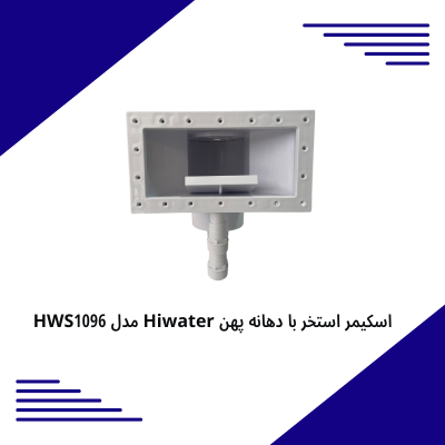 اسکیمر استخر با دهانه پهن Hiwater مدل HWS1096