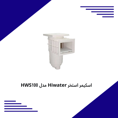 اسکیمر استخر Hiwater مدل HWS100