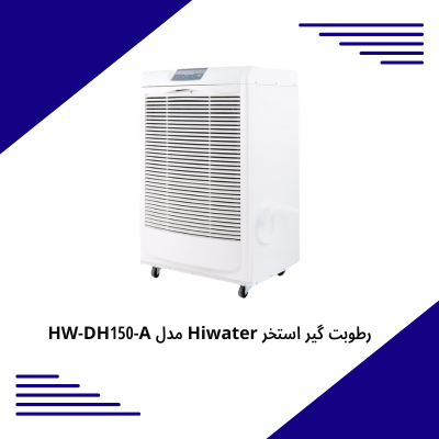 رطوبت گیر استخر Hiwater مدل HW-DH150-A