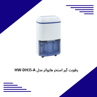 رطوبت گیر استخر هایواتر مدل HW-DH35-A