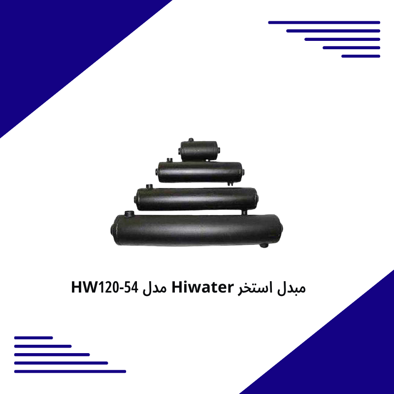 مبدل استخر Hiwater مدل Hw120-54 