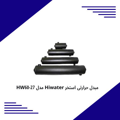 مبدل حرارتی استخر Hiwater مدل HW60-27