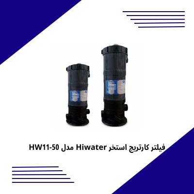 فیلتر کارتریج استخر Hiwater مدل HW11-50
