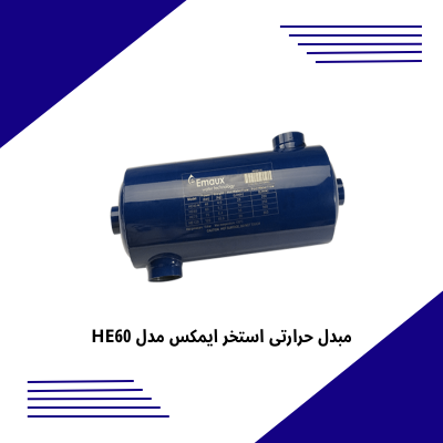 مبدل حرارتی استخر ایمکس مدل HE60