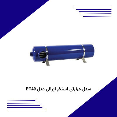 مبدل حرارتی استخر ایرانی مدل PT40