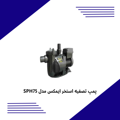پمپ تصفیه استخر ایمکس مدل SPH075