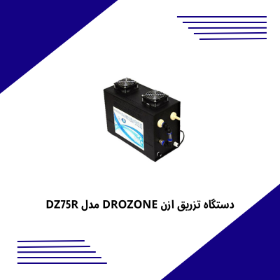 دستگاه تزریق ازن DROZONE مدل DZ75R