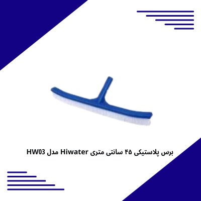 برس پلاستیکی ۴۵ سانتی متری Hiwater مدل HW03