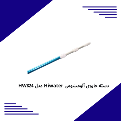 دسته جاروی آلومینیومی Hiwater مدل HW824