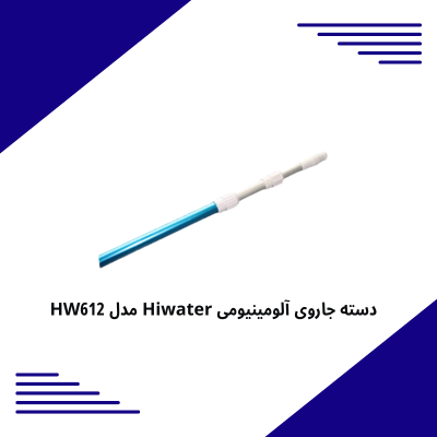 دسته جاروی آلومینیومی Hiwater مدل HW612