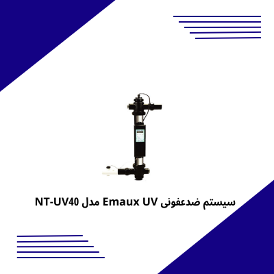 سیستم ضدعفونی Emaux UV مدل NT-UV40