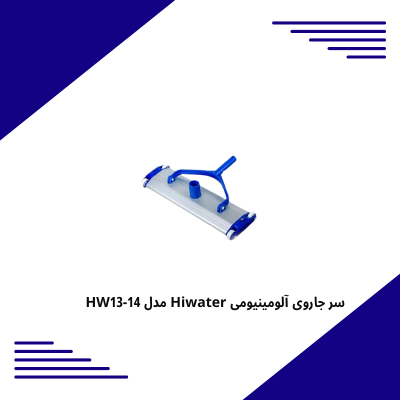 سر جاروی آلومینیومی Hiwater مدل HW13-14