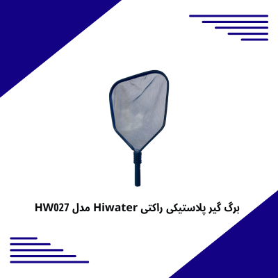 برگ گیر پلاستیکی راکتی Hiwater مدل HW027