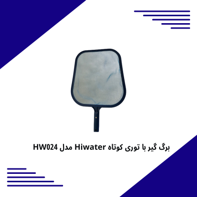 برگ گیر با توری کوتاه Hiwater مدل HW024