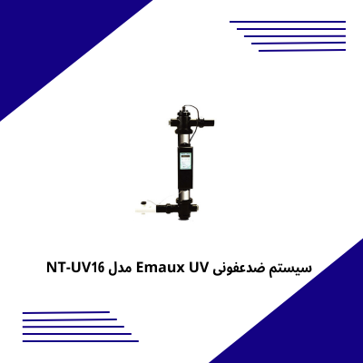 سیستم ضدعفونی Emaux UV مدل NT-UV16