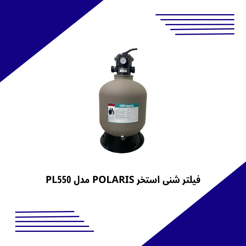 فیلتر شنی استخر POLARIS مدل PL550