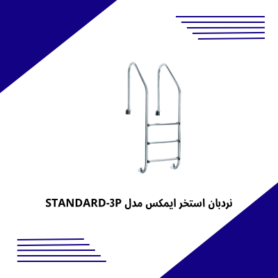 نردبان استخر ایمکس مدل STANDARD-3P