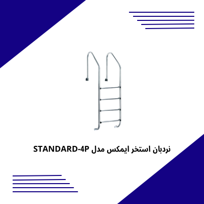 نردبان استخر ایمکس مدل STANDARD-4P