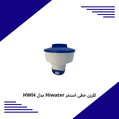کلرزن شناور Hiwater مدل HW04