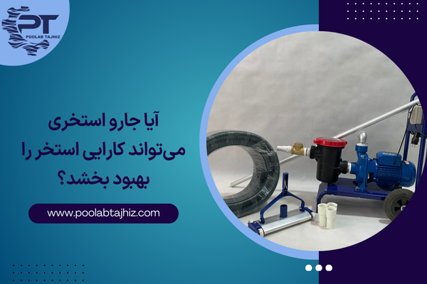 آیا جارو استخری می‌تواند کارایی استخر را بهبود بخشد؟