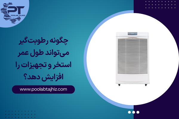 چگونه رطوبت‌گیر می‌تواند طول عمر استخر و تجهیزات را افزایش دهد؟