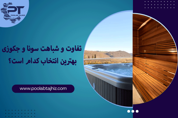 تفاوت و شباهت سونا و جکوزی: بهترین انتخاب کدام است؟