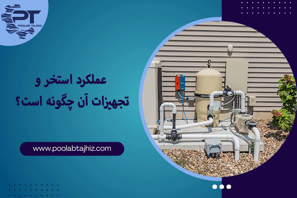 عملکرد استخر و تجهیزات آن چگونه است؟