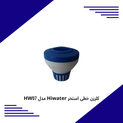 کلرزن شناور Hiwater مدل HW07