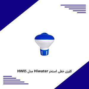 کلرزن شناور Hiwater مدل HW05