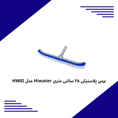 برس پلاستیکی ۴۵ سانتی متری Hiwater مدل HW02