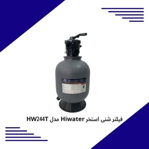 فیلتر شنی استخر HIWATER مدل HW244T