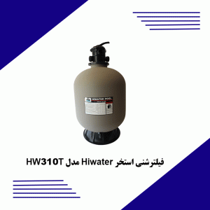 فیلترشنی-استخر-Hiwater-مدل-HW310T