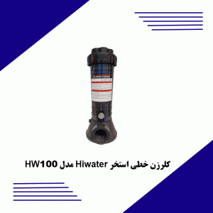 کلرزن-خطی-استخر-Hiwater-مدل-HW100